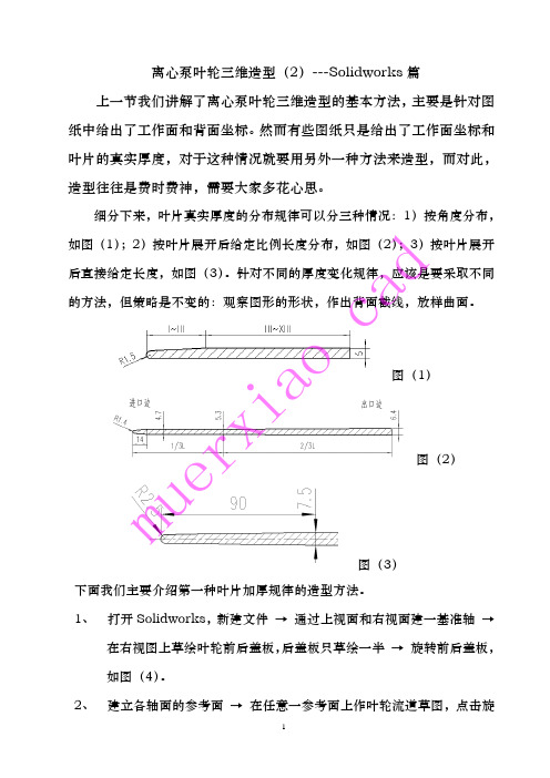 离心泵叶轮的三维造型(2)---solidworks篇