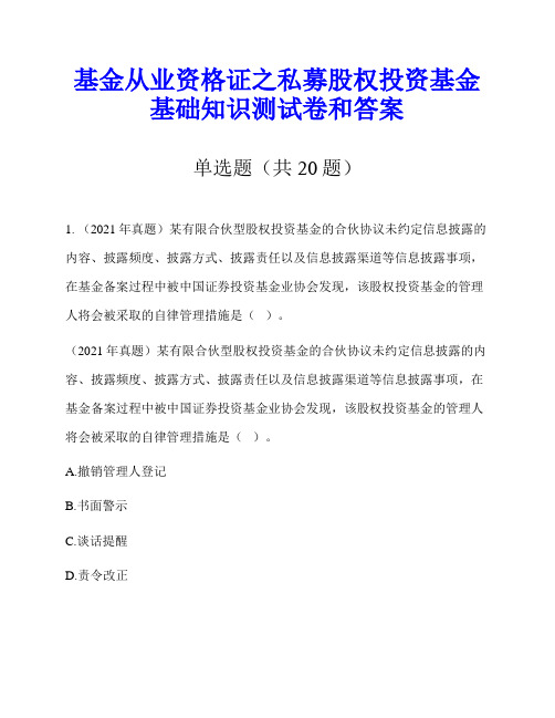 基金从业资格证之私募股权投资基金基础知识测试卷和答案