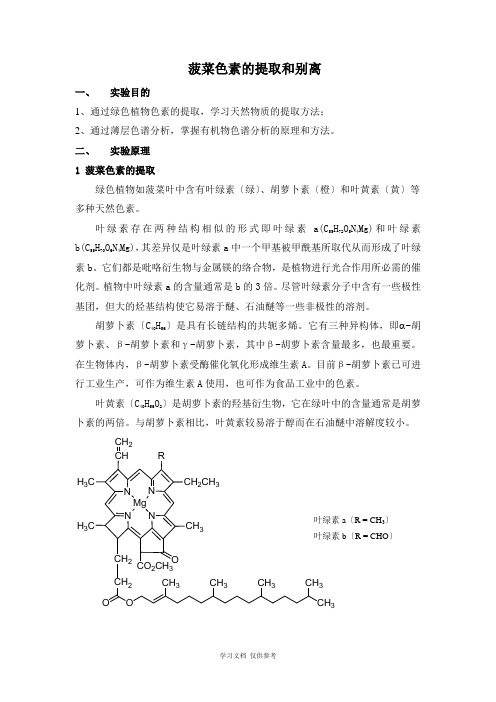 实验十二-菠菜色素的提取和分析