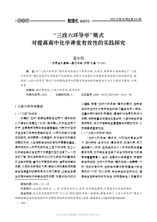 211272546_“三段六环导学”模式对提高高中化学课堂有效性的实践探究