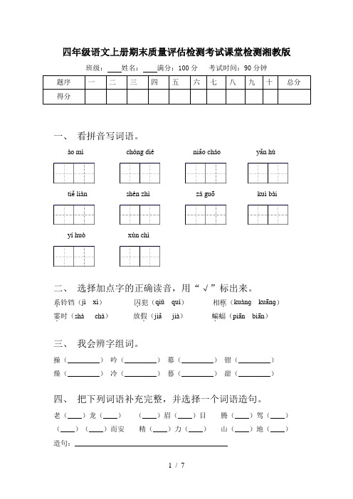 四年级语文上册期末质量评估检测考试课堂检测湘教版