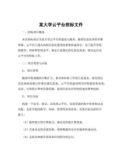 某大学云平台招标文件