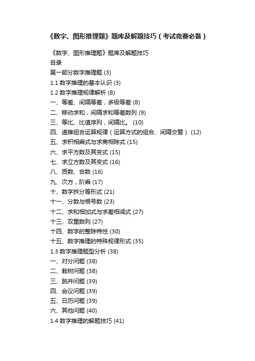 《数字、图形推理题》题库及解题技巧（考试竞赛必备）