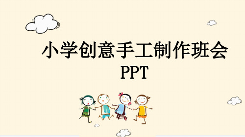 小学创意手工制作班会PPT