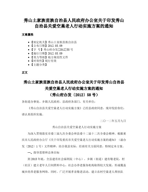 秀山土家族苗族自治县人民政府办公室关于印发秀山自治县关爱空巢老人行动实施方案的通知