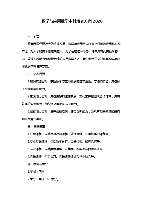 数学与应用数学本科培养方案2020