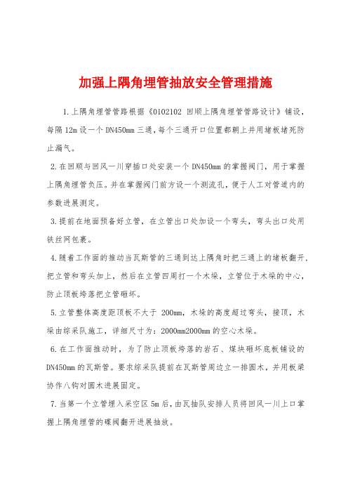 加强上隅角埋管抽放安全管理措施