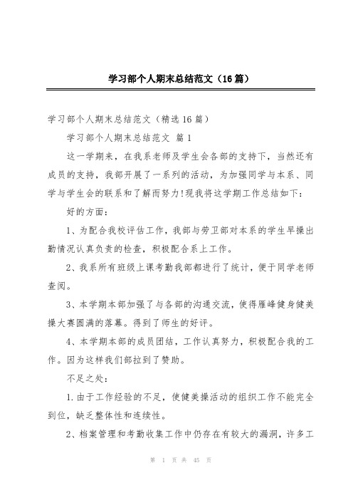 学习部个人期末总结范文(16篇)