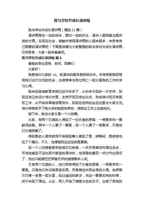 我与学校共成长演讲稿