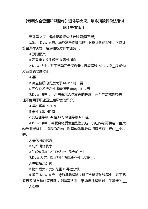 【最新安全管理知识题库】道化学火灾、爆炸指数评价法考试题（答案版）