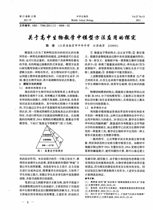 关于高中生物教学中模型方法应用的探究