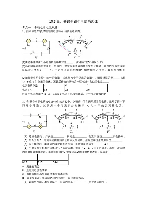 15.5+串、并联电路中电流的规律+课时练习+2024-2025学年人教版九年级全一册物理