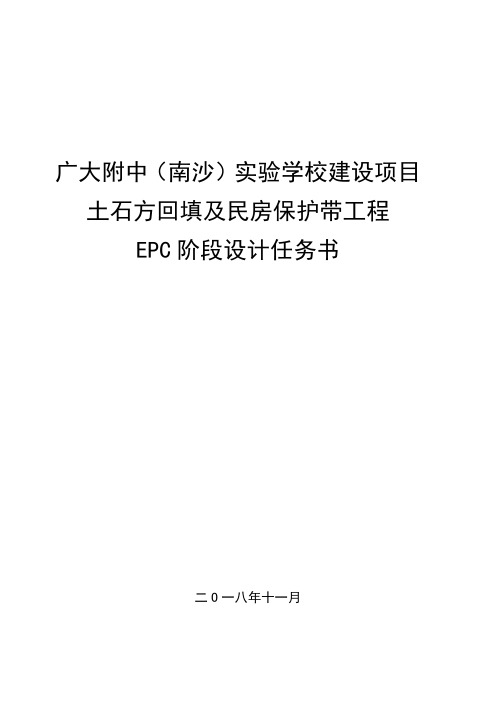 广大附中(南沙)实验学校建设项目土石方回填及民房保护带