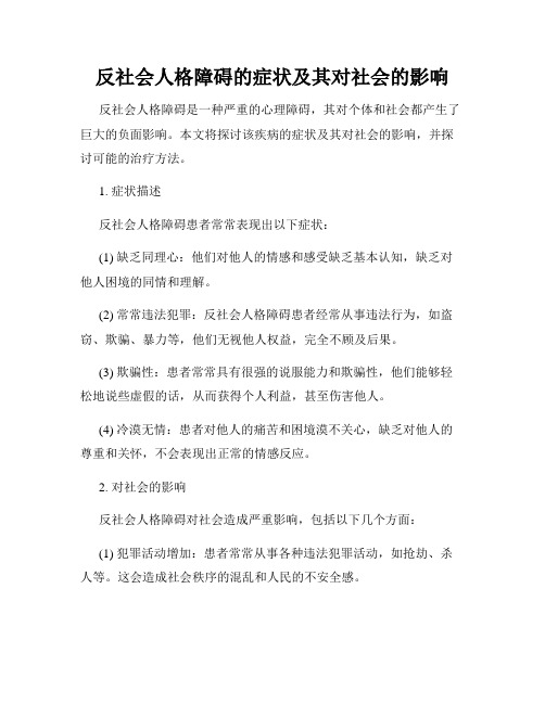 反社会人格障碍的症状及其对社会的影响