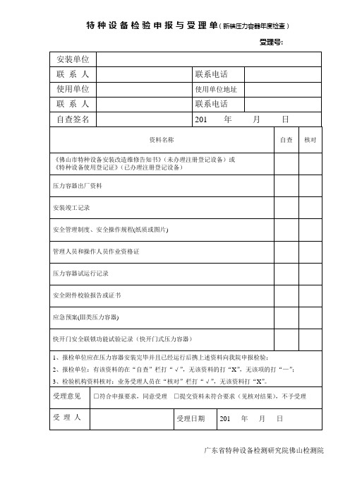 特种设备检验申报与受理单新装压力容器年度检查受理号