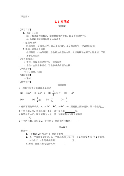 七年级数学上册 第二章《多项式》课案(学生用) 新人教版