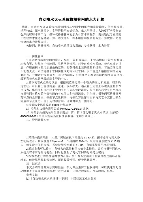 自动喷水灭火系统格栅管网的水力计算