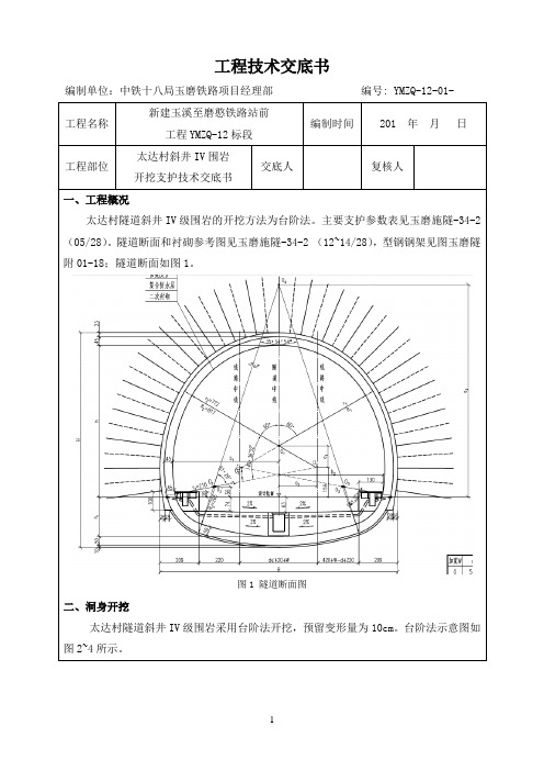 太达村斜井IV级围岩开挖支护交底