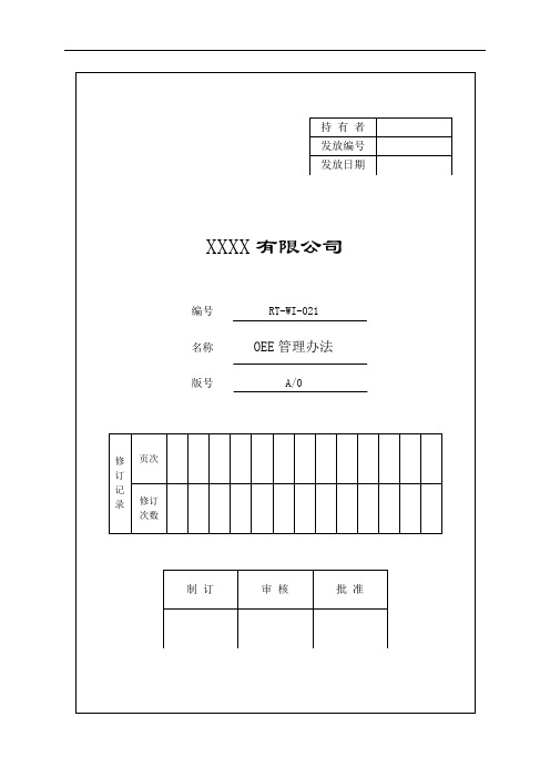 OEE管理办法