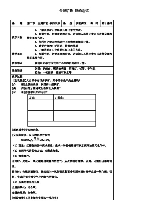 新版沪教版九年级化学上册 5.2 金属矿物 铁的冶炼教案