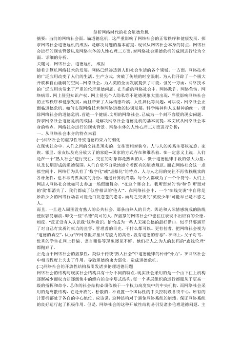 剖析网络时代的社会道德危机