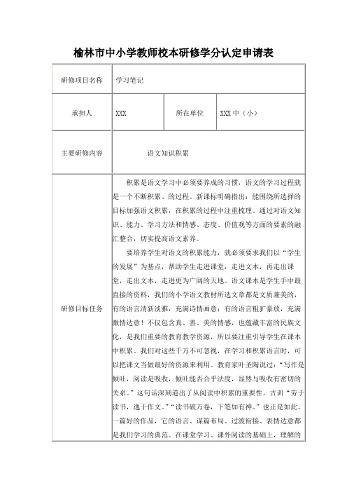 榆林市中小学教师校本研修学分认定申请1