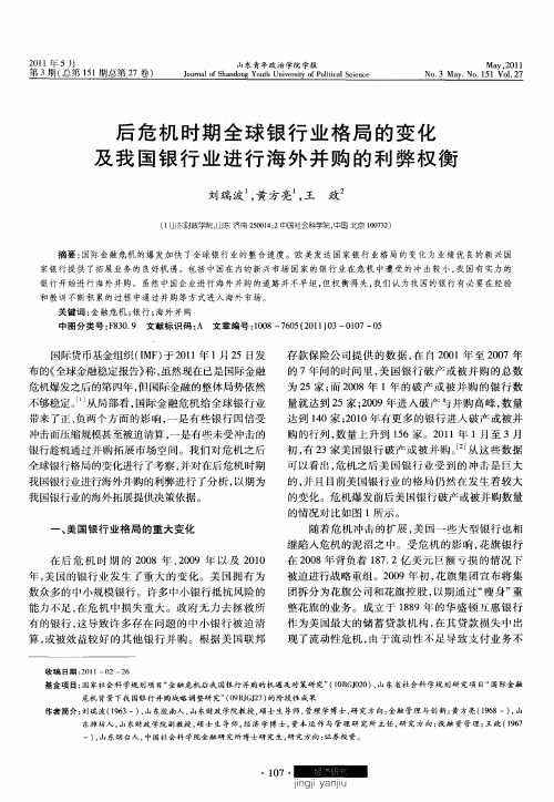 后危机时期全球银行业格局的变化及我国银行业进行海外并购的利弊权衡