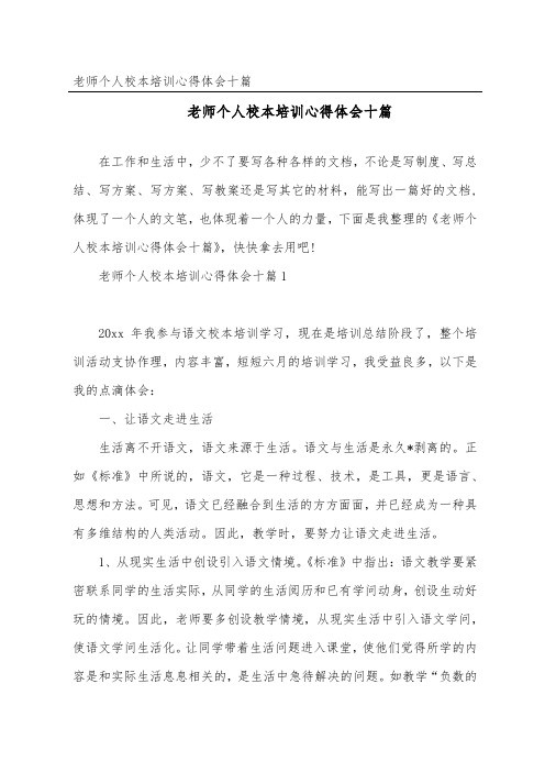 教师个人校本培训心得体会十篇