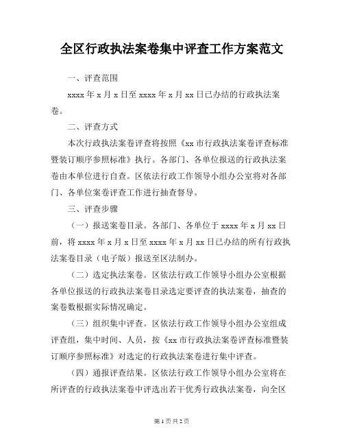 全区行政执法案卷集中评查工作方案范文