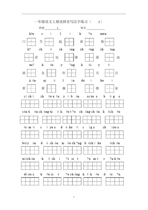 小学一年级语文上册看拼音写汉字练习