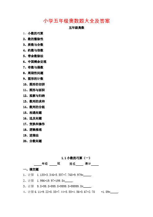 小学五年级奥数题大全及答案(更新版)