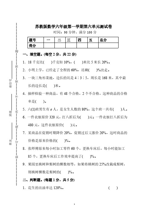 苏教版数学六年级第一学期第六单元测试卷及答案
