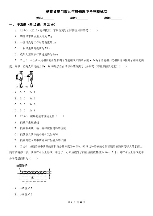 福建省厦门市九年级物理中考三模试卷