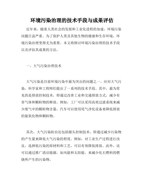 环境污染治理的技术手段与成果评估