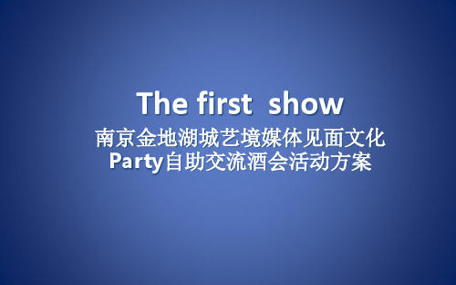 【The First Show】湖城艺境楼盘营销中心媒体见面会文化Party自助交流酒会活动方案