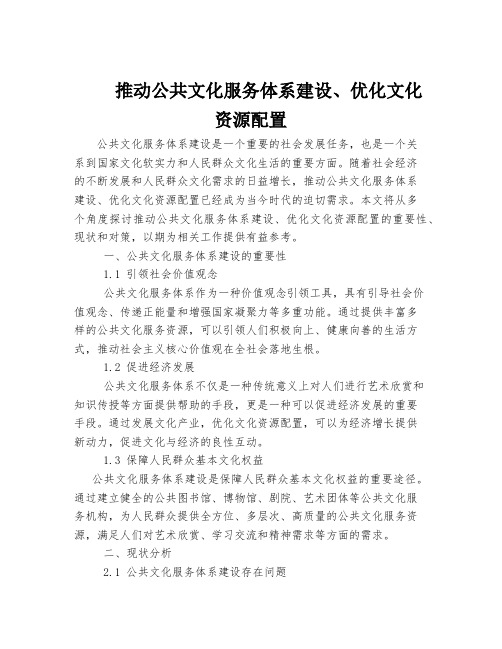 推动公共文化服务体系建设、优化文化资源配置