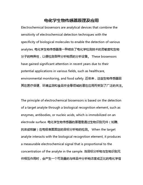 电化学生物传感器原理及应用