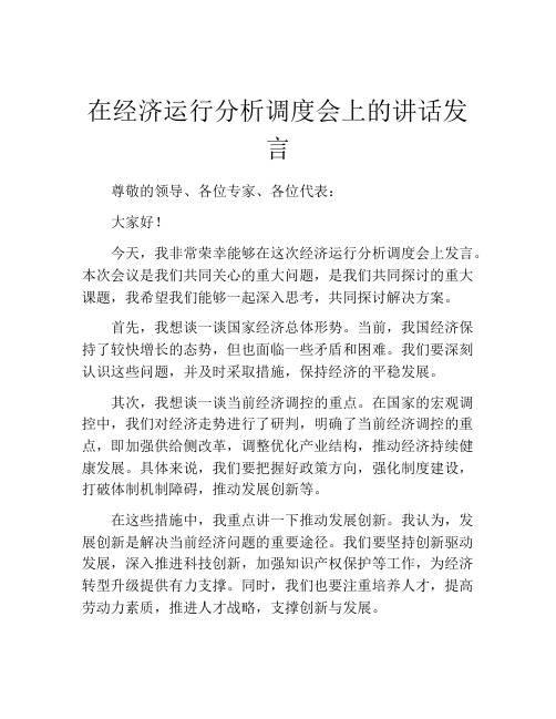 在经济运行分析调度会上的讲话发言