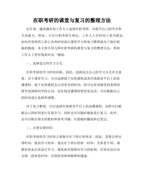 在职考研的课堂与复习的整理方法