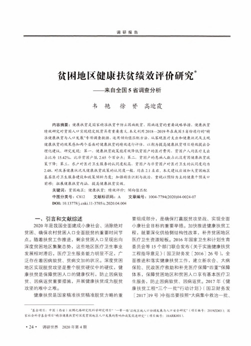 贫困地区健康扶贫绩效评价研究——来自全国5省调查分析