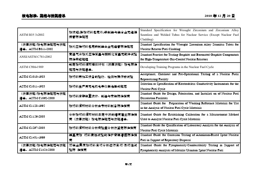 (法律法规)核电标准规范与法规清单