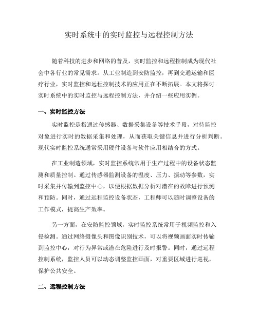 实时系统中的实时监控与远程控制方法(四)