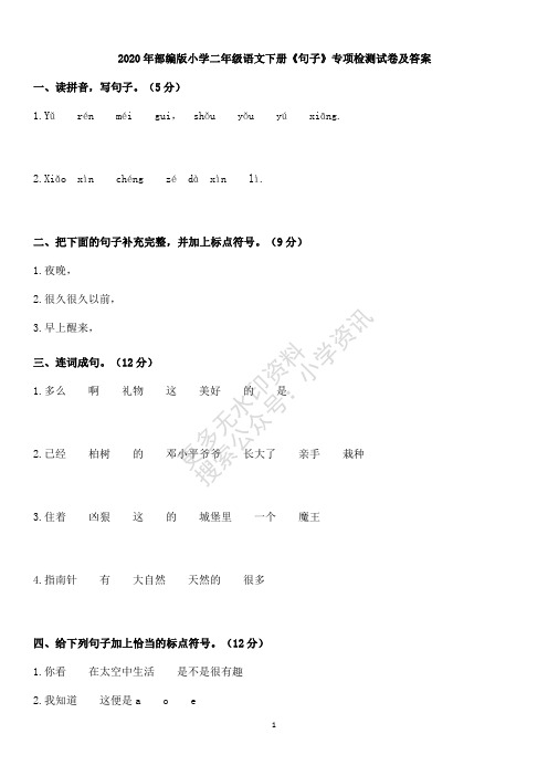 2020年部编版小学二年级语文下册(句子)专项训练及答案