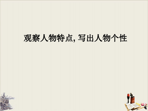届中考作文写作---观察人物特点、写出人物个性精品课件