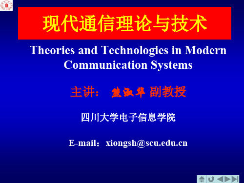 现代通信理论与技术P9系统分析与设计XXXX.pdf