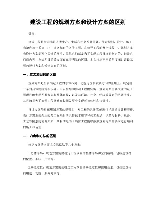 建设工程的规划方案和设计方案的区别