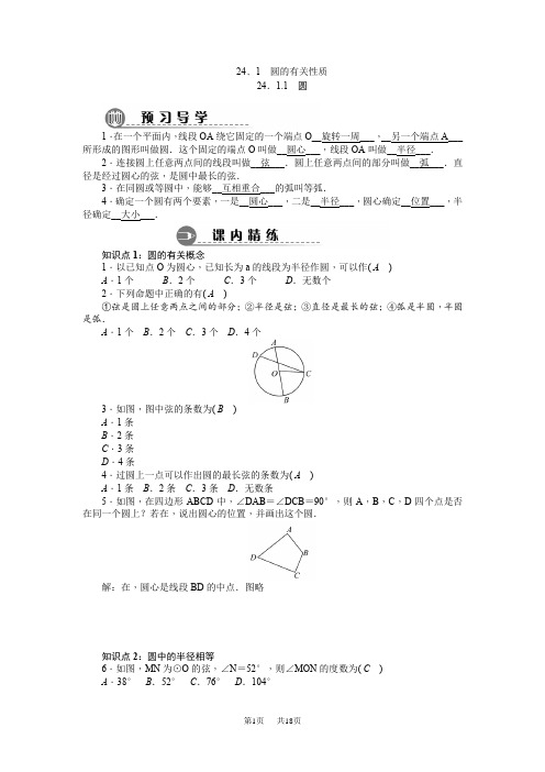 九年级数学： 24.1 圆的有关性质(同步练习题)( 含答案)