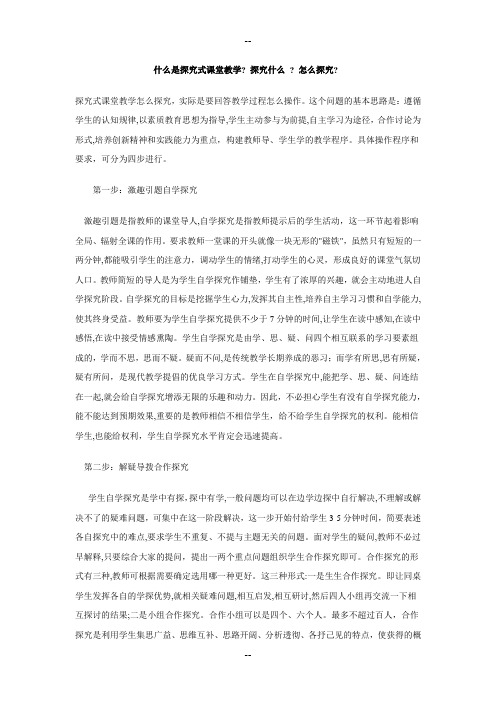 什么是探究式课堂教学