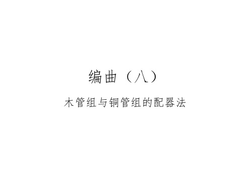 编曲(八)