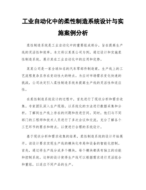 工业自动化中的柔性制造系统设计与实施案例分析